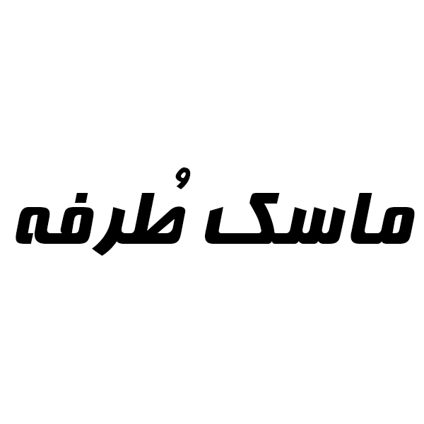 برند ماسک طرفه