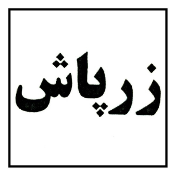 برند زرپاش