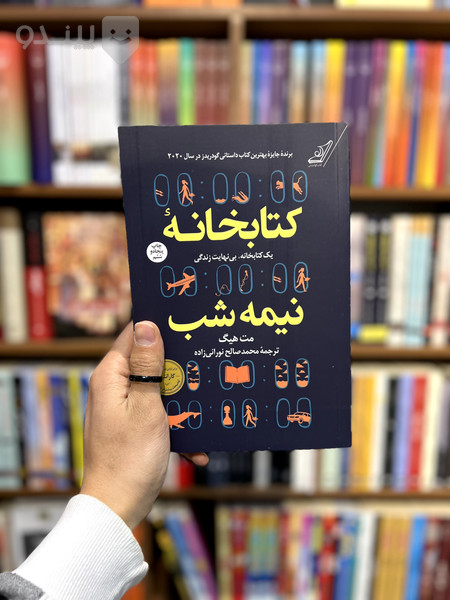 قیمت و خرید کتاب کتابخانه نیمه شب اثر مت هیگ انتشارات کتاب کوله پشتی + مشخصات | پیندو