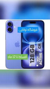 گوشی موبایل اپل مدل iPhone 16 CH دو سیم کارت ظرفیت 128 گیگابایت و رم 8 گیگابایت - طرح فروش چکی