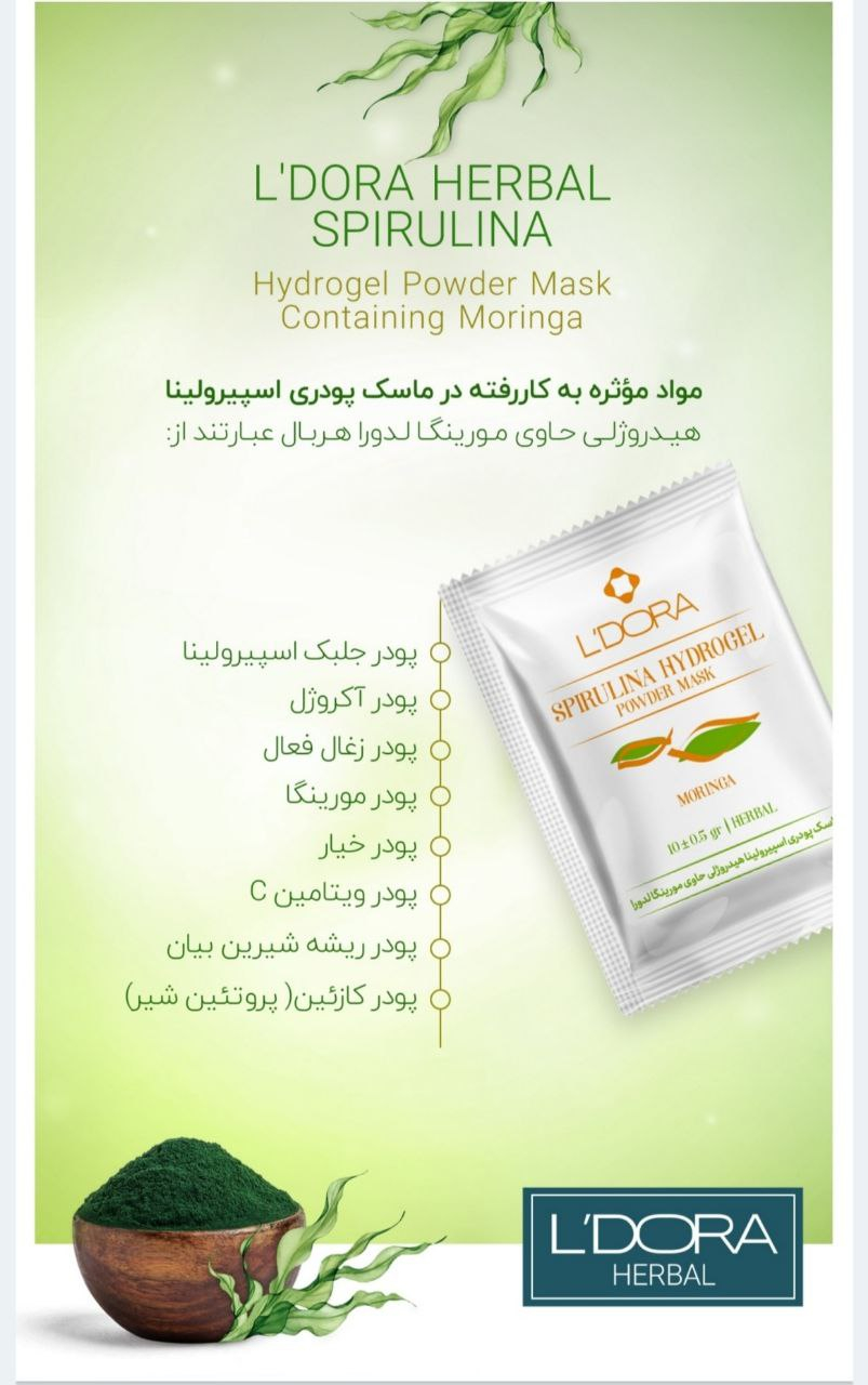 قیمت و خرید ماسک پودری اسپیرولینا هیدروژلی حاوی مورینگا لدورا هربال 12 عددی  + مشخصات | پیندو