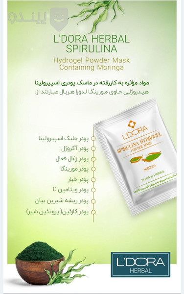 قیمت و خرید ماسک پودری اسپیرولینا هیدروژلی حاوی مورینگا لدورا هربال 12 عددی + مشخصات | پیندو