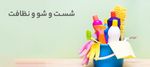 شستشو و نظافت