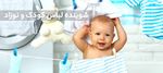 شوینده لباس کودک و نوزاد