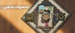 محصولات مذهبی