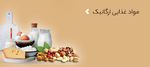 مواد غذایی ارگانیک