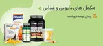 مکمل غذایی و دارویی
