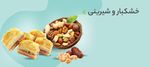 خشکبار و شیرینی