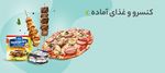 کنسرو و غذای آماده