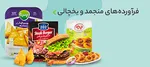 فرآورده‌های منجمد و یخچالی