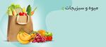 میوه و سبزیجات