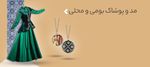 پوشاک بومی و محلی