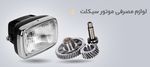 لوازم مصرفی موتور سیکلت