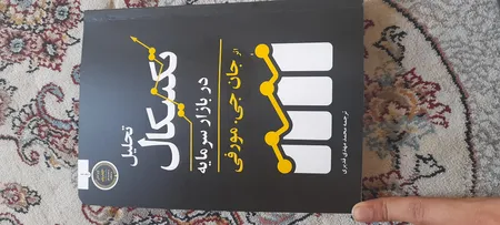 کتاب تحلیل تکنیکال در بازار سرمایه اثر جان جی.مورفی انتشارات کاسپین دانش