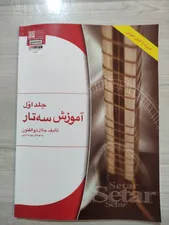 تجریه خرید کتاب آموزش سه تار اثر جلال ذوالفنون - جلد اول