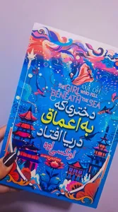 تجریه خرید کتاب دختری که در اعماق دریا افتاد اثر آکسی اوه انتشارات آیین محمود