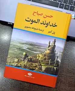 تجریه خرید کتاب حسن صباح خداوند الموت اثر پل آمیر نشر نگاه