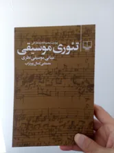 تجریه خرید کتاب تئوری موسیقی اثر مصطفی کمال پور تراب