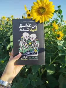 تجریه خرید کتاب من عاشق امید شدم اثر لان کالی انتشارات آیین محمود