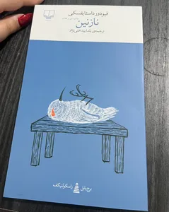 تجریه خرید کتاب نازنین اثر فیودور داستایوسکی نشر چشمه