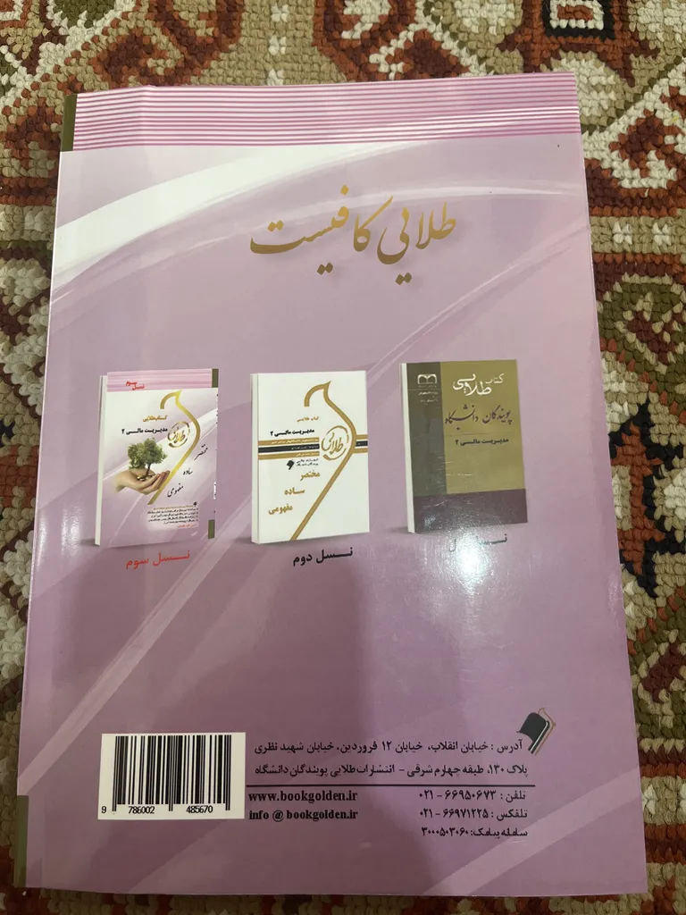 کتاب مدیریت مالی 2 اثر فاطمه قلی خانی انتشارات طلایی پویندگان دانشگاه