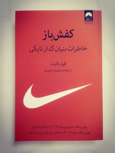 تجریه خرید کتاب کفش باز اثر فیل نایت