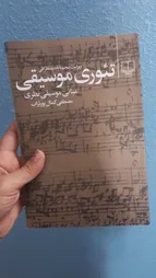 کتاب تئوری موسیقی اثر مصطفی کمال پور تراب