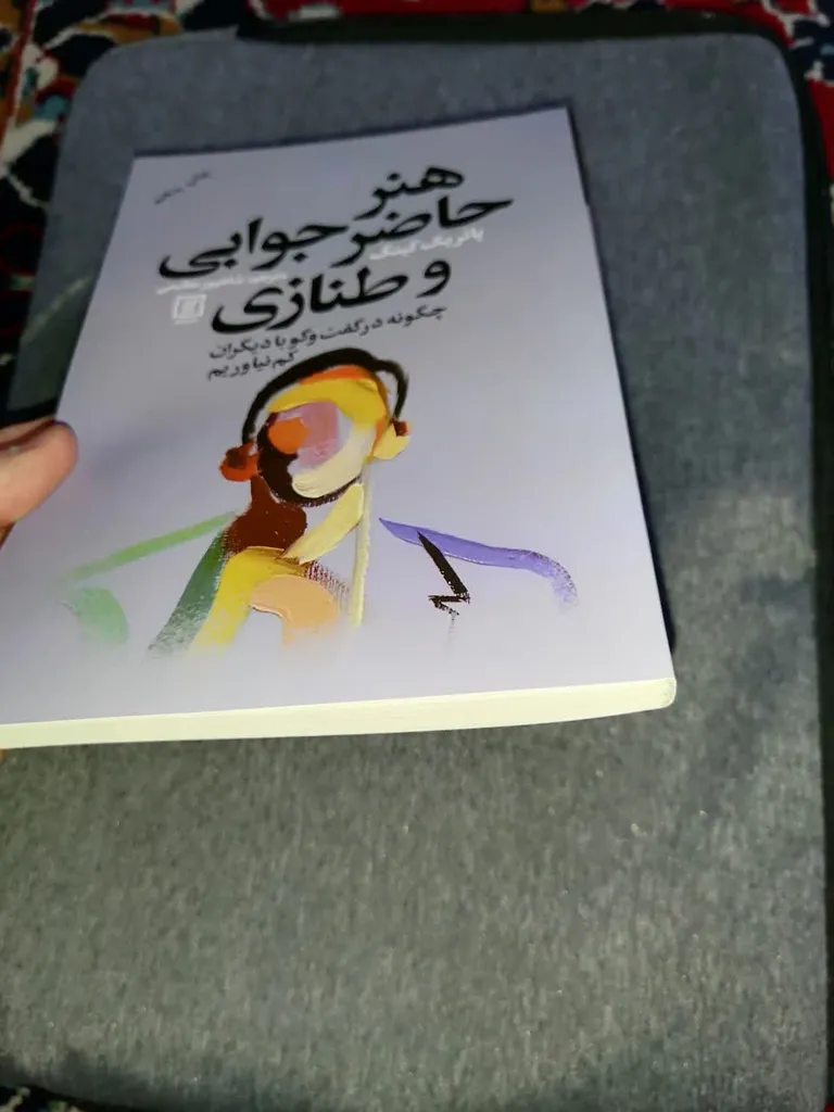 کتاب هنر حاضر جوابی و طنازی چگونه در گفتگو با دیگران کم نیاوریم اثر پاتریک کینگ نشر علم