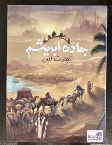 تجریه خرید بازی فکری برد باز مدل جاده ابریشم