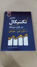 کتاب تحلیل تکنیکال در بازار سرمایه اثر جان جی.مورفی انتشارات کاسپین دانش