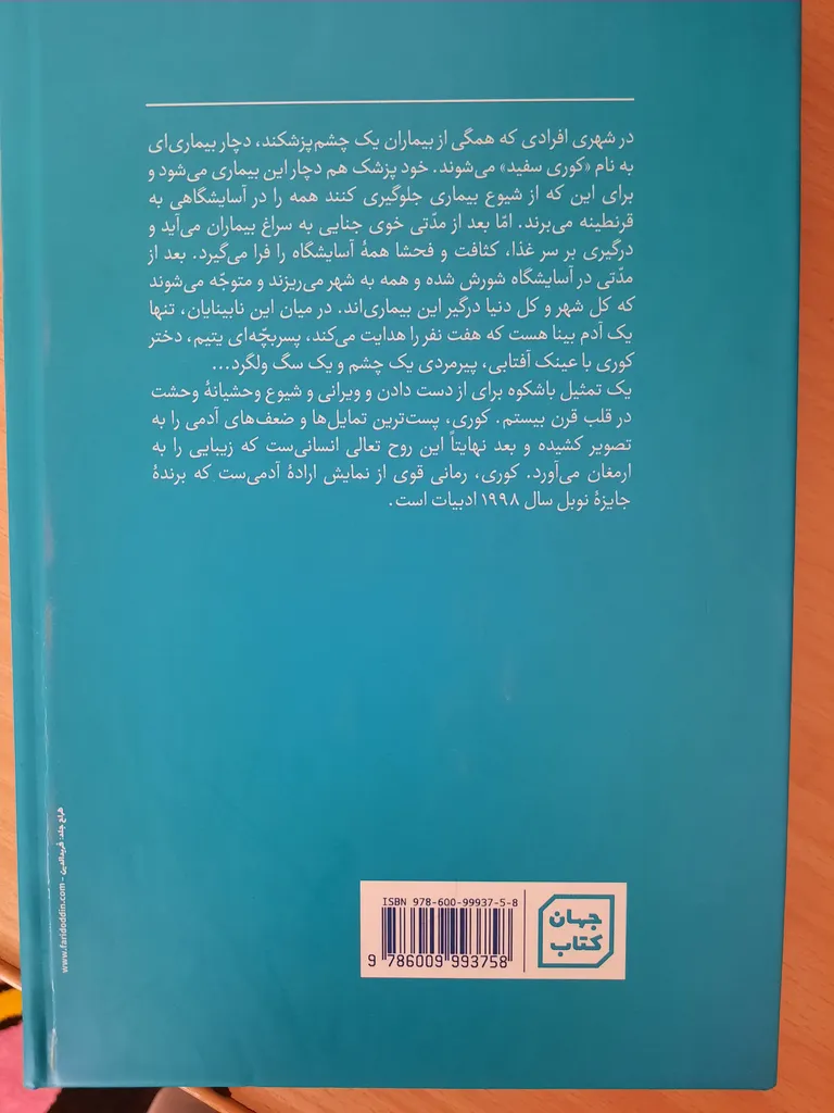 کتاب کوری اثر خوزه (ژوزه) ساراماگو نشر آثار نور