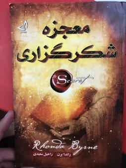 کتاب معجزه شکرگزاری اثر راندا برن انتشارات ندای معاصر