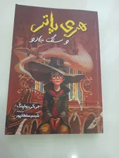 تجریه خرید کتاب هری پاتر و سنگ جادو اثر جی. کی. رولینگ انتشارات آیین محمود