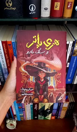 کتاب هری پاتر و سنگ جادو اثر جی. کی. رولینگ انتشارات آیین محمود