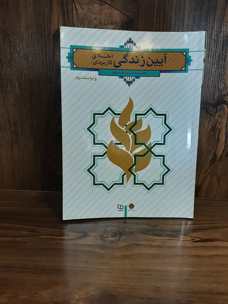 کتاب آیین زندگی اخلاق کاربردی اثر احمد حسین شریفی انتشارات معارف