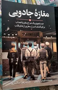 تجریه خرید کتاب مغازه جادویی اثر دکتر جیمز.آر.دوتی انتشارات آیین محمود