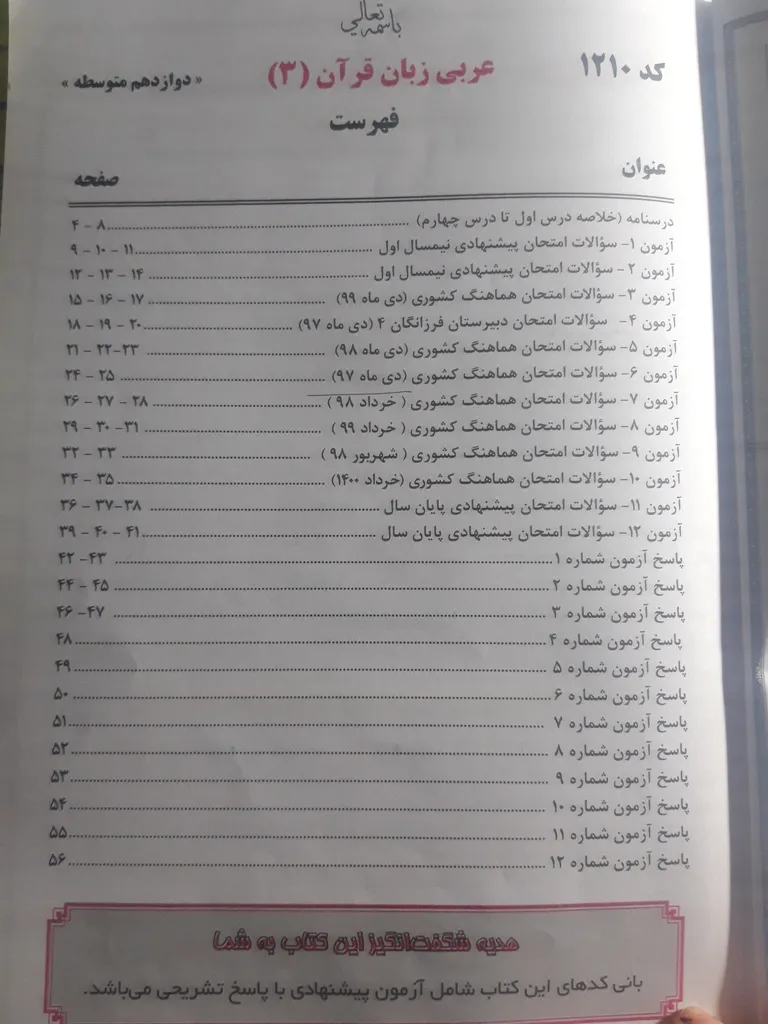 کتاب عربی دوازدهم رشته ریاضی فیزیک و علوم تجربی اثر جمعی از نویسندگان انتشارات بنی هاشمی خامنه