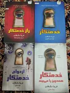 تجریه خرید کتاب خدمتکار اثر فریدا مک‌فادن ترجمۀ بهاره غفوری و بهناز همتی و مریم موسوی نشر آذرگون 3 جلدی