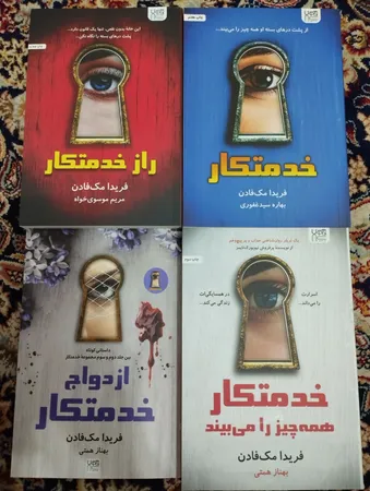 کتاب خدمتکار اثر فریدا مک‌فادن ترجمۀ بهاره غفوری و بهناز همتی و مریم موسوی نشر آذرگون 3 جلدی