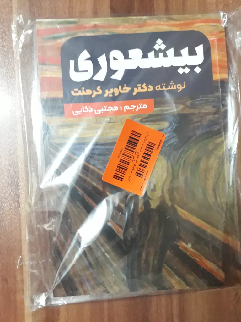 کتاب بیشعوری اثر خاویر کرمنت انتشارات نگین ایران
