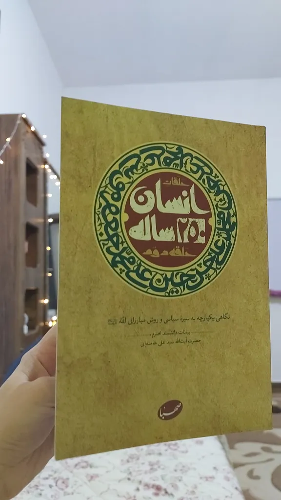 کتاب انسان 250 ساله اثر سید علی خامنه ای نشر صهبا