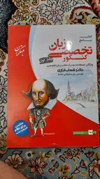 کتاب زبان انگلیسی تخصصی جامع کنکور جلد اول اناری اثر شهاب اناری و روزبه شهلایی مقدم انتشارات مبتکران