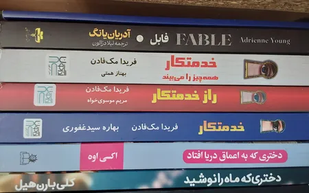 کتاب خدمتکار اثر فریدا مک‌فادن ترجمۀ بهاره غفوری و بهناز همتی و مریم موسوی نشر آذرگون 3 جلدی