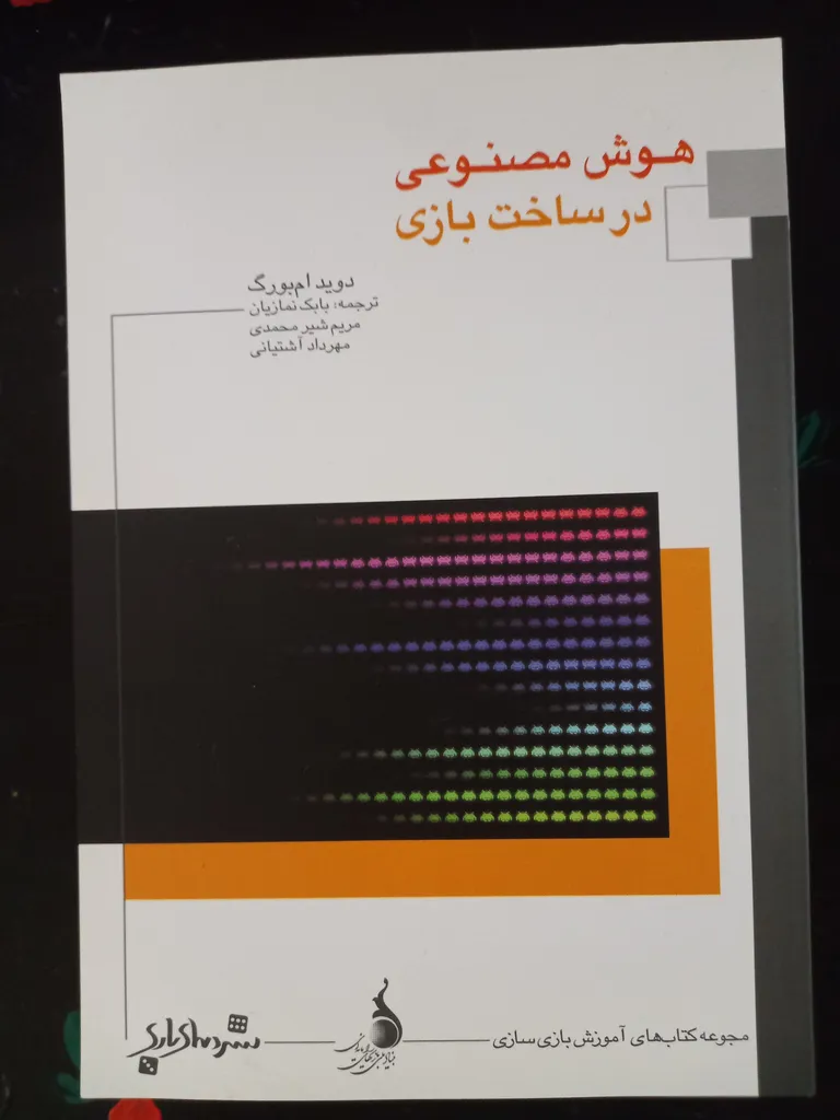 کتاب هوش مصنوعی در ساخت بازی اثر دوید ام بورگ نشر دنیای بازی