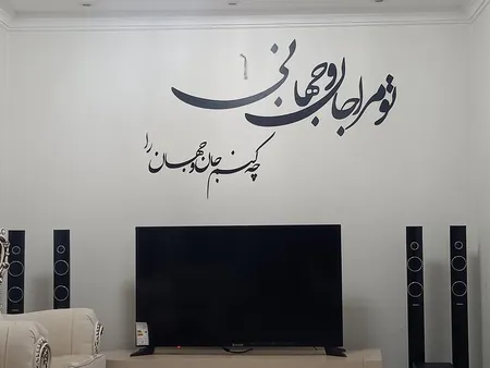 استیکر چوبي ژیوار طرح جان و جهان