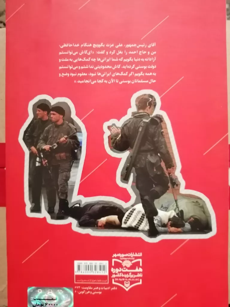 کتاب محاصره سارایوو اثر کاوه ذاکری انتشارات سوره مهر