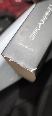 کتاب کهکشان نیستی اثرمحمد هادی اصفهانی انتشارات نشر فیض فرزان