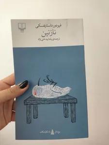 تجریه خرید کتاب نازنین اثر فیودور داستایوسکی نشر چشمه