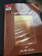 تجریه خرید کتاب شیوه سنتور نوازی اثر پشنگ کامکار انتشارات هستان