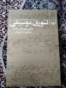 تجریه خرید کتاب تئوری موسیقی اثر مصطفی کمال پور تراب